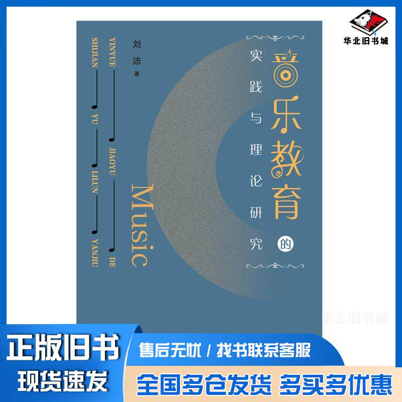 正版旧书音乐教育的实践与理论研究刘沛著西南师范大学出版社9787569704051