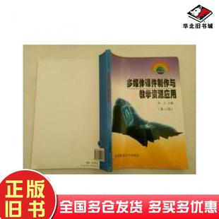 正版旧书多媒体课件制作与教学资源应用彭立东北师范大学出版社9787560229164