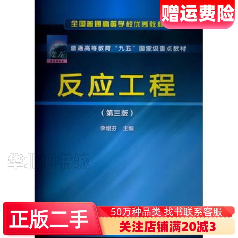 二手反应工程第三3版李绍芬主编化学工业出版社97871221
