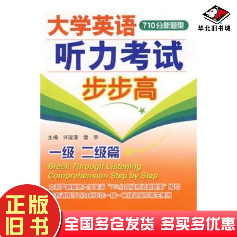 正版旧书大学英语710分新题型听力考试步步高许淑清樊宇主编大连理工大学出版社9787561135310