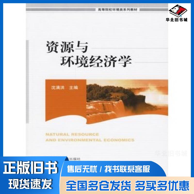 正版旧书资源与环境经济学沈满洪主编中国环境科学出版社9787802093690