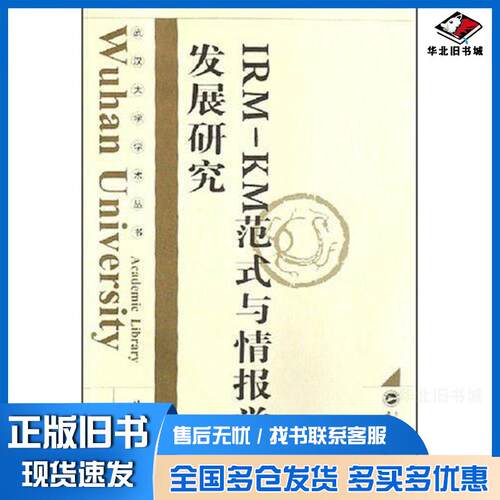 正版旧书IRM-KM范式与情报学发展研究马费成等武汉大学出版社9787307058538