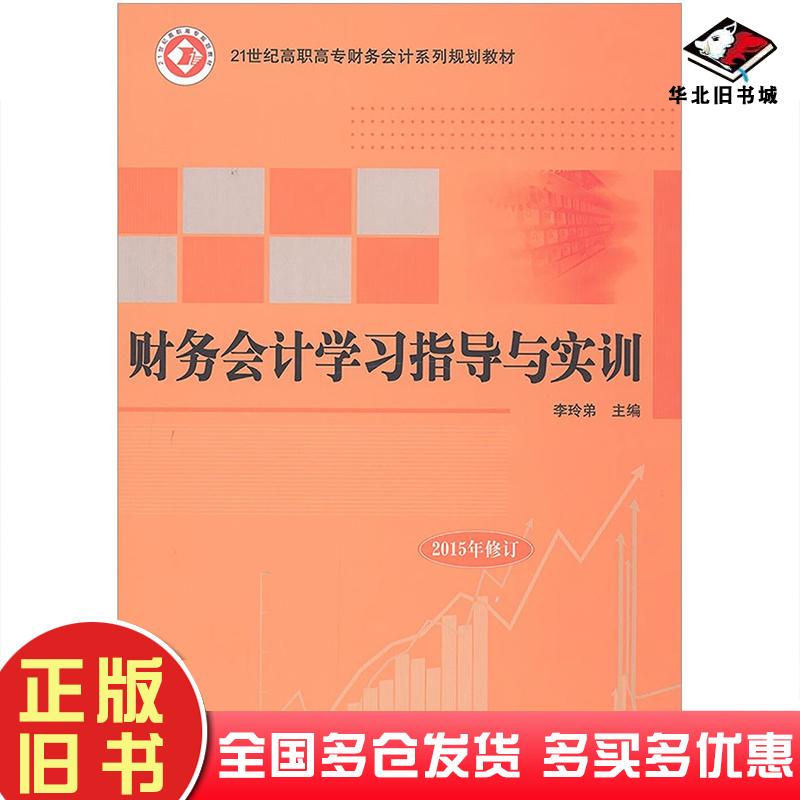 正版旧书财务会计学习指导与实训李玲弟北京邮电大学出版社李玲弟 主编北京邮电大学出版社9787563533442