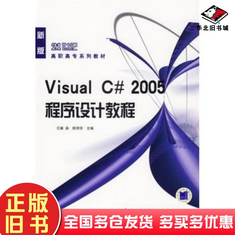 正版旧书VisualC#2005程序设计教程崔森陈明非主编机械工业出版社9787111207108