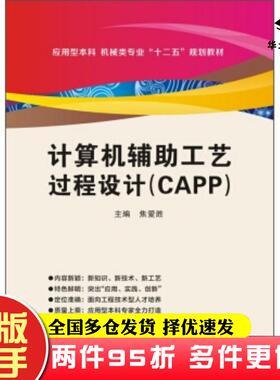 二手书计算机辅助工艺过程设计CAPP焦爱胜编西安电子科技大学出版社9787560630786