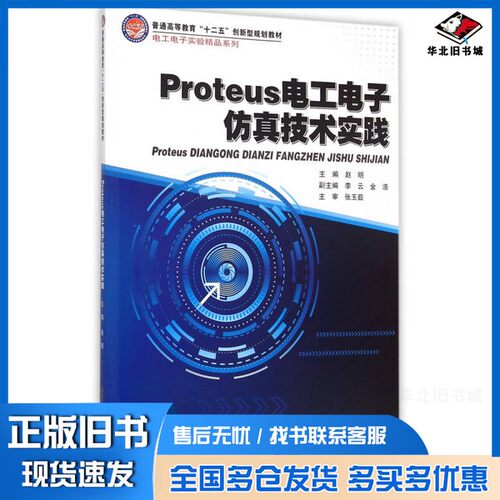 正版旧书Proteus电工电子仿真技术实践赵明主编；李云，金浩副主编；张玉茹主审哈尔滨工业大学出版社9787560353272