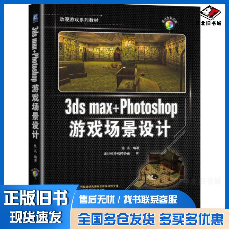 正版旧书3dsmax+Photoshop游戏场景设计张凡编著机械工业出版社9787111695042