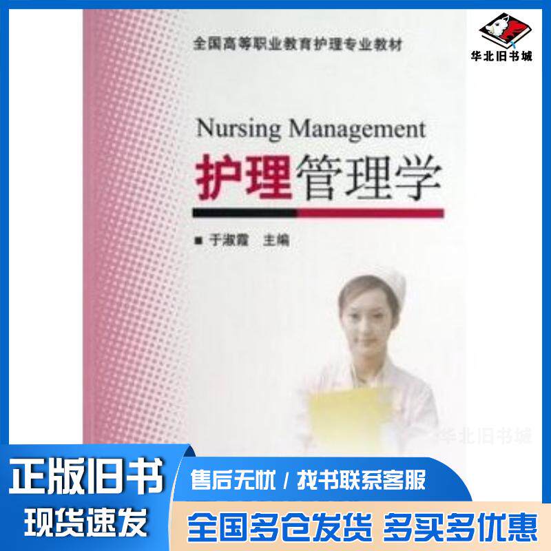 正版旧书护理管理学于淑霞北京大学医学出版社9787565905926