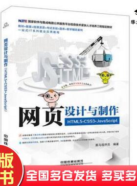 正版旧书网页设计与制作HTML5CSS3JavaScript黑马程序员中国铁道出版社9787113250843