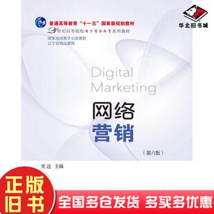 正版旧书网络营销第六6版史达东北财经大学出版社9787565453342