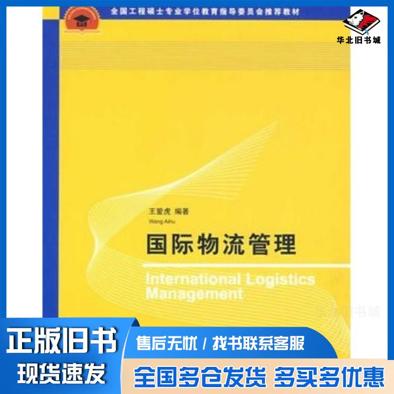 正版旧书国际物流管理王爱虎编著清华大学出版社9787302202745