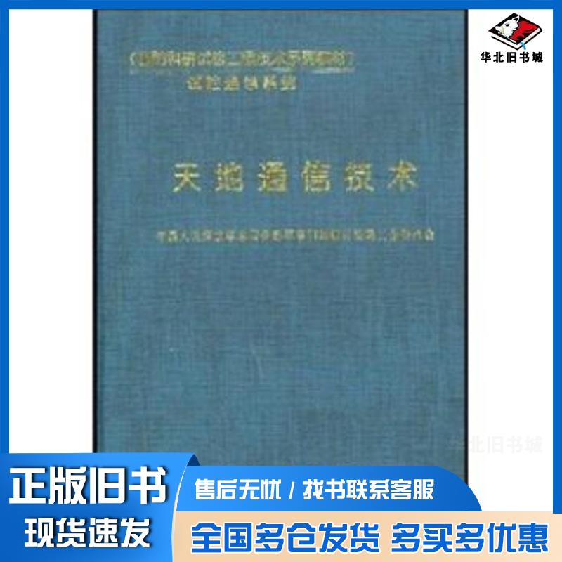 正版旧书天地通信技术张兵山主编中国人民解放军总装备部军事训练教材编辑工作委员会编著国防工业出版社9787118029246