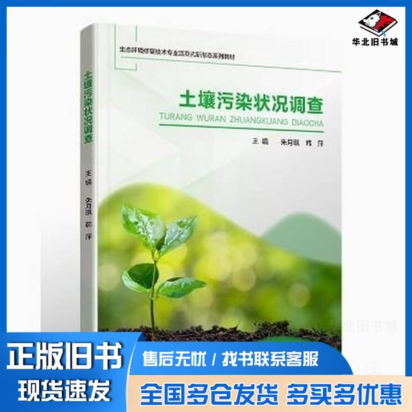 正版旧书土壤污染状况调查朱月琪 , 韩萍主编广东教育出版社9787554860274