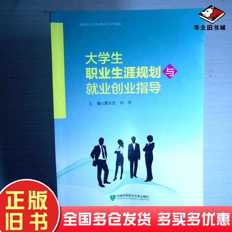正版旧书大学生职业生涯规划与就业创业指导潘永忠刘华主编中国协和医科大学出版社9787567905139