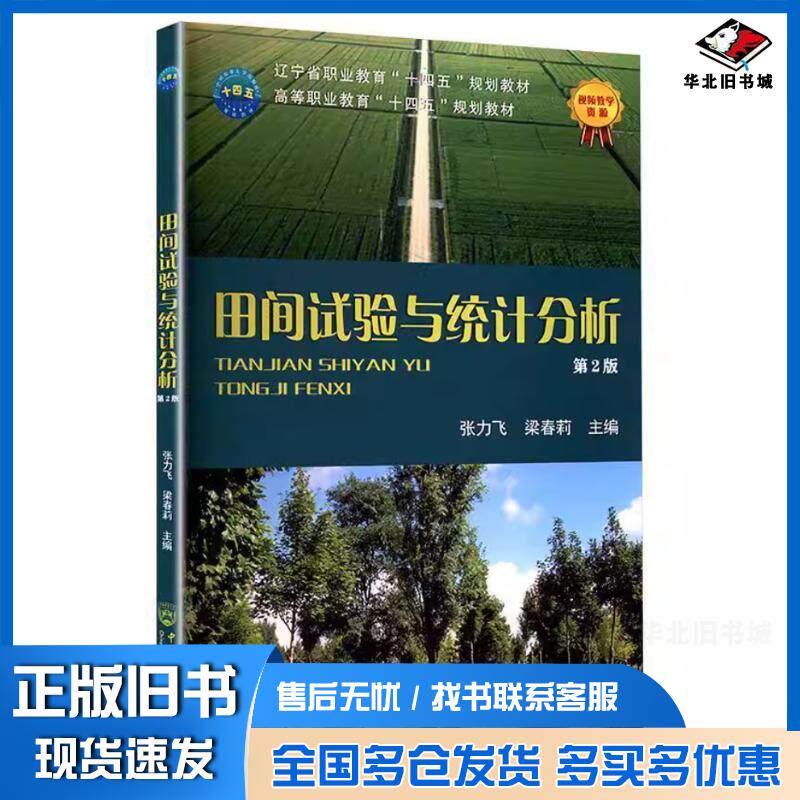 正版旧书田间试验与统计分析第二2版张力飞中国农业大学出版社9787565534232