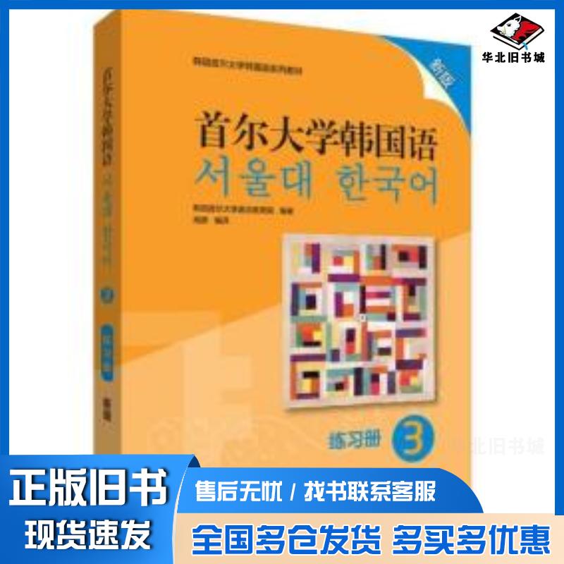 正版旧书首尔大学韩国语3练习册新版韩国首尔大学语言教育院外语教学与研究出版社9787521313826