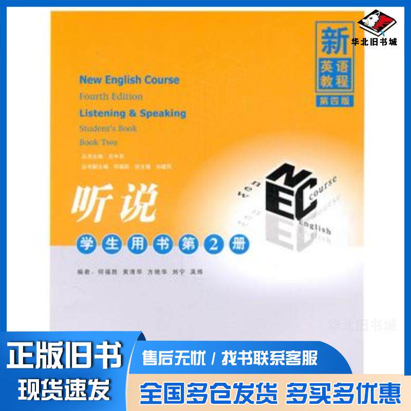 正版旧书新英语教程第四版听说学生用书第2册何福胜等编著清华大学出版社9787302117766
