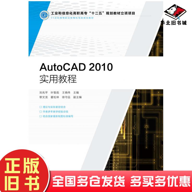 正版旧书AutoCAD2010实用教程刘兆平叶智彪王晓伟人民邮电出版社9787115336187