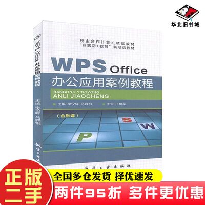 二手书WPSOffice办公应用案例教程不详航空工业出版社9787516522233