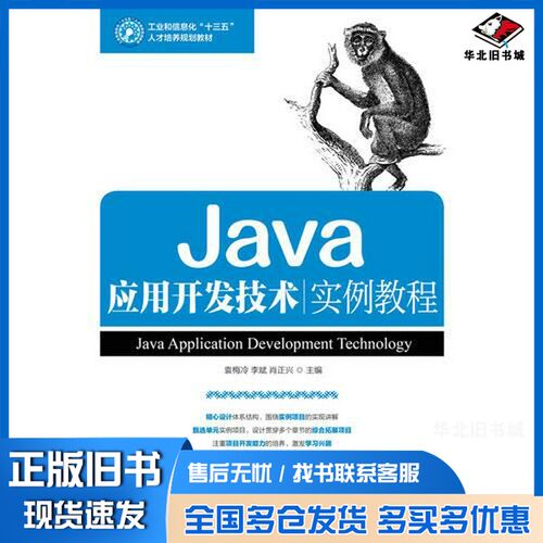 正版旧书Java应用开发技术实例教程袁梅冷，李斌，肖正兴著人民邮电出版社9787115461858