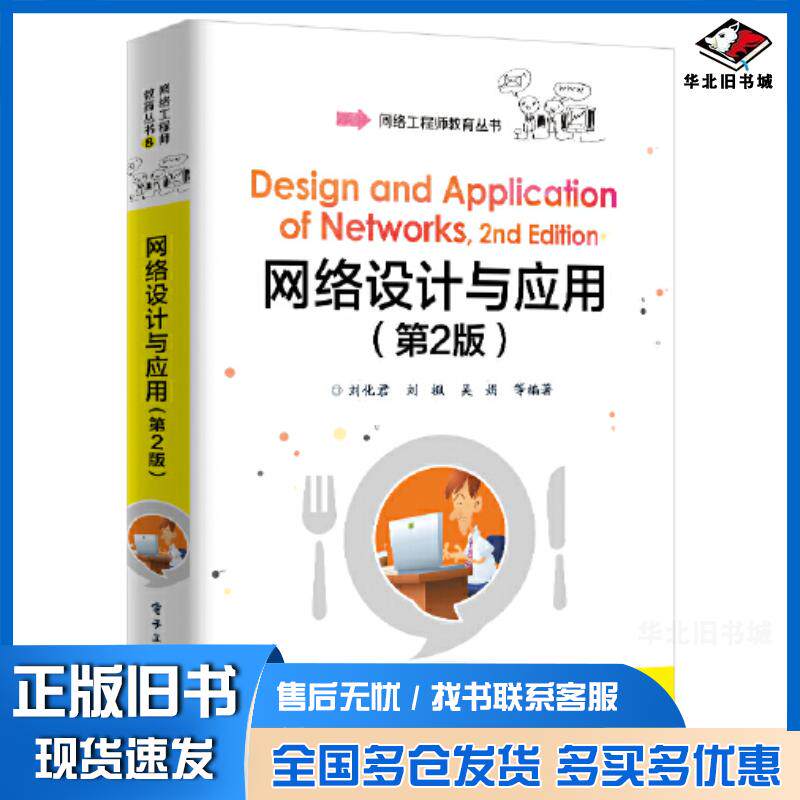 正版旧书网络设计与应用第二2版刘化君电子工业出版社9787121388538