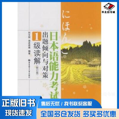 正版旧书日本语能力考试出题倾向与对策1级读解刘文照日海老原博编著华东理工大学出版社9787562819592