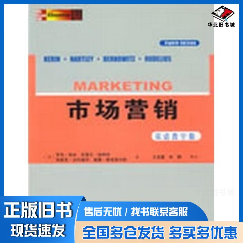 正版旧书市场营销双语教学版第8版美凯林哈特利伯科威茨鲁迪里尔斯著王成慧人民邮电出版社9787115190123