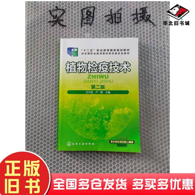 正版旧书植物检疫技术第二版王中武卢颖主编化学工业出版社9787122300997