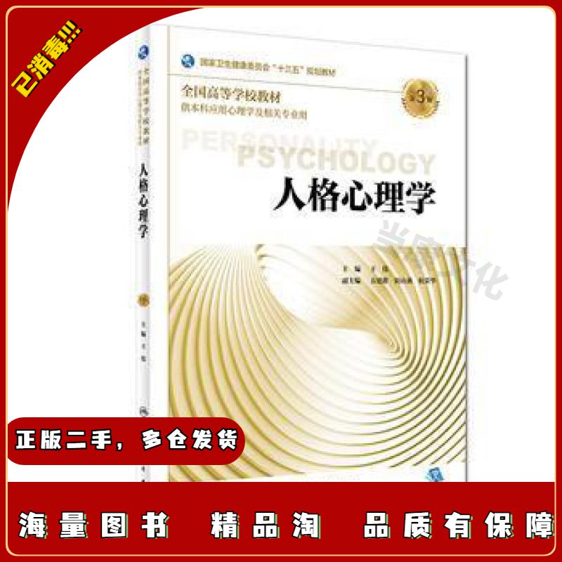二手人格心理学王伟人民卫生出版社9787117270137