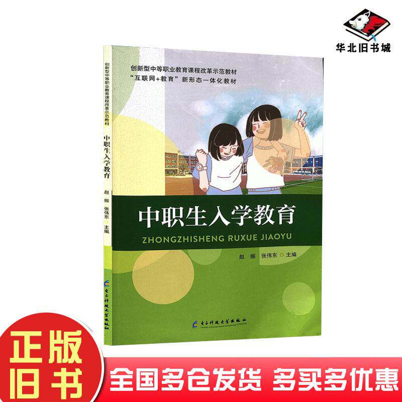 正版旧书中职生入学教育肖长和姜涛赵俊峰中国人民大学出版社9787564791308