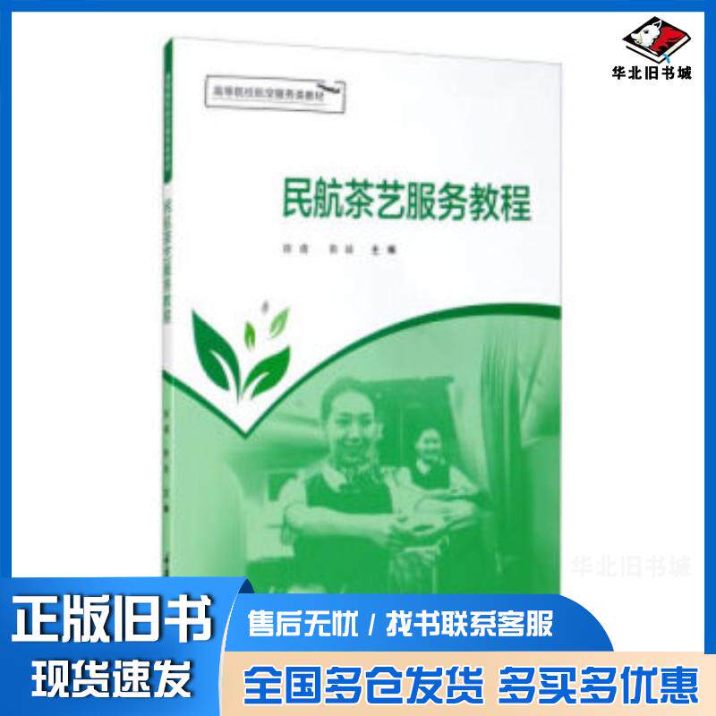 正版旧书民航茶艺服务教程陈倩靳峡重庆大学出版社9787568920803