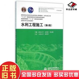 正版旧书水利工程施工第6版袁光裕胡志根编中国水利水电出版社9787517041276