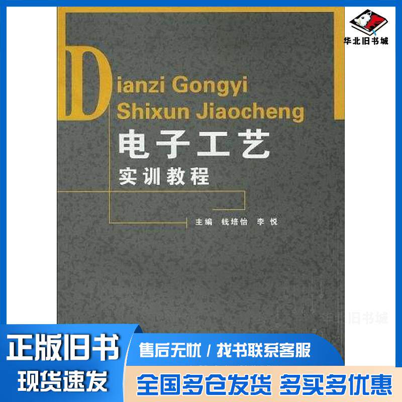 正版旧书电子工艺实训教程钱培怡李悦 编中国石化出版社9787511400673