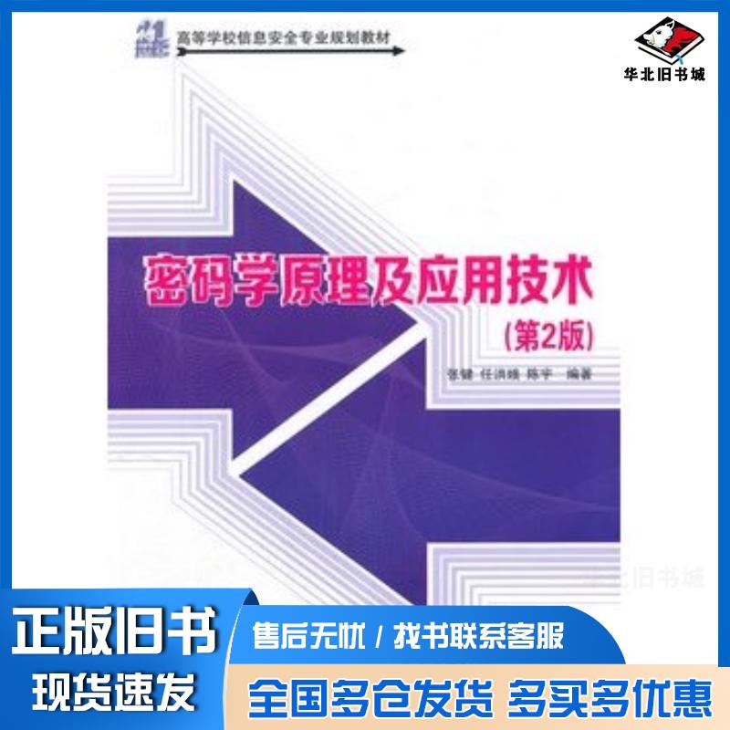 正版旧书密码学原理及应用技术第2版21世纪高等学校信息安全专业规划教材张健任洪娥陈宇编著清华大学出版社97873023