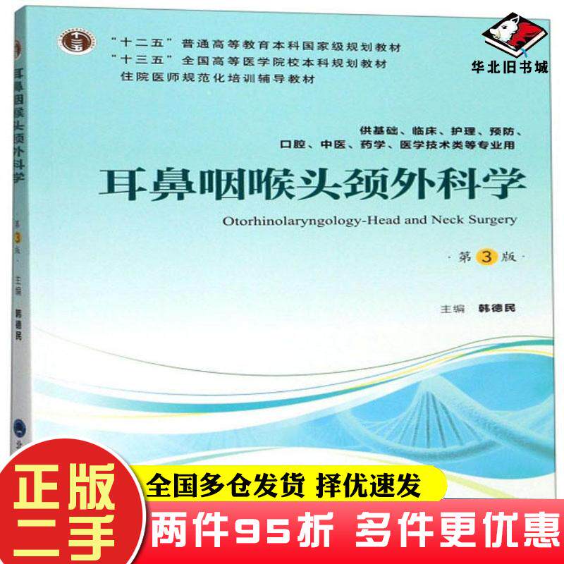 二手书耳鼻咽喉头颈外科学韩德民编北京大学医学出版社9787565918735