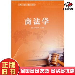 正版旧书大学教材:商法学阿茹罕闫厚军编云南科学技术出版社9787541678967