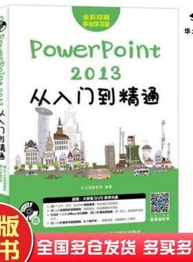 正版旧书PowerPoint2013从入门到精通全彩印刷移动学习版编者:龙马高新教育人民邮电出版社9787115461377