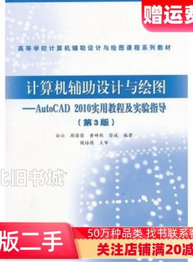 二手计算机辅助设计与绘图AutoCAD2010实用教程及实验