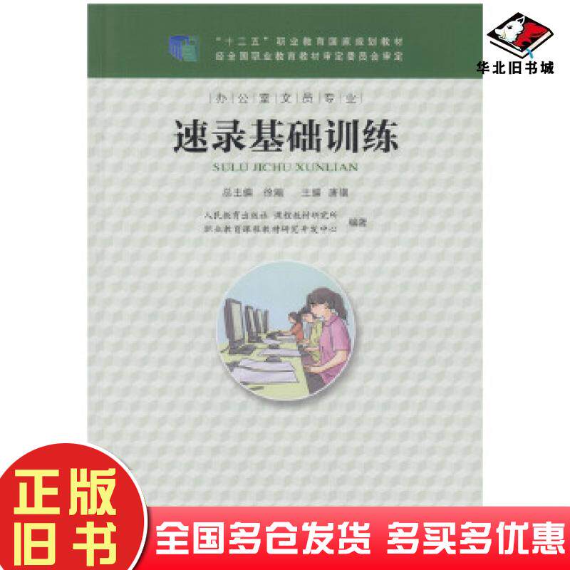 正版旧书速录基础训练十二五职业教育规划教材人民教育出版社课程教材研究所职业教育课程教材研究开人民教育出版社9787107222313