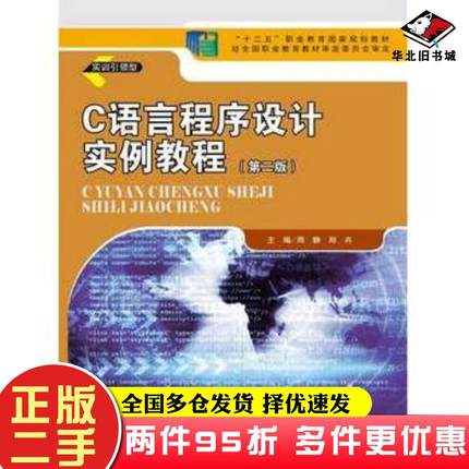 二手书C语言程序设计实例教程第二版周静郑卉主编中国人民大学出版社9787300199801