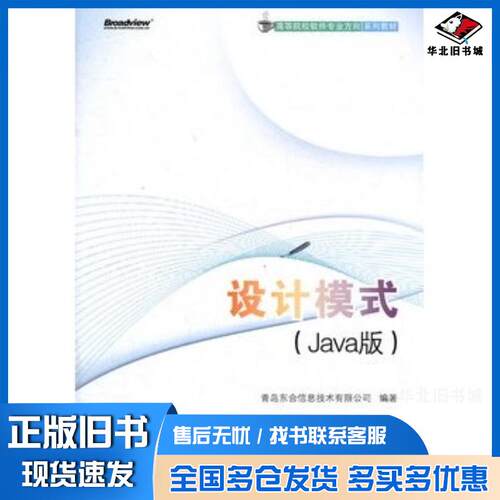 正版旧书设计模式Java版青岛东合信息技术有限公司电子工业出版社9787121155826