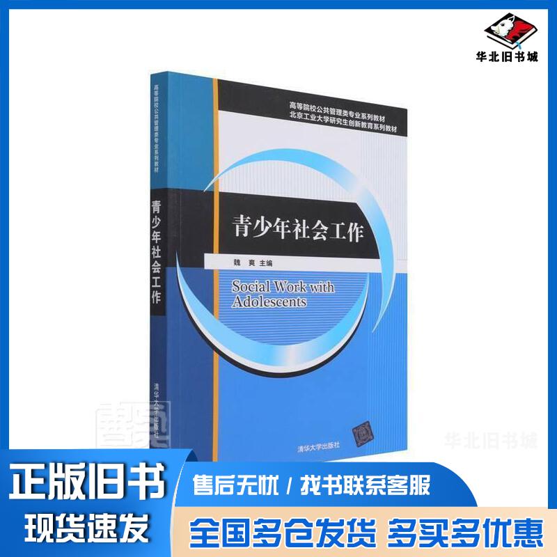 正版旧书青少年社会工作魏爽清华大学出版社9787302584438