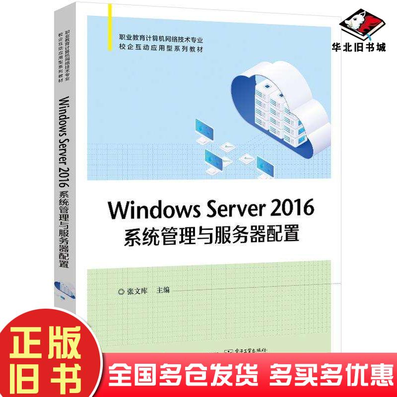 正版旧书WindowsServer2016系统管理与服务器配置张寒明张文库李茜华电子工业出版社9787121451485