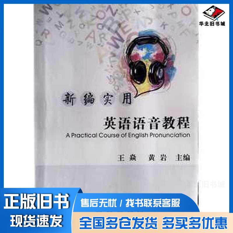 正版旧书新编实用英语语音教程王焱黄岩主编长春出版社9787544539784