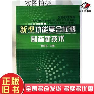 正版旧书新型功能复合材料制备新技术童忠良主编化学工业出版社9787122091086