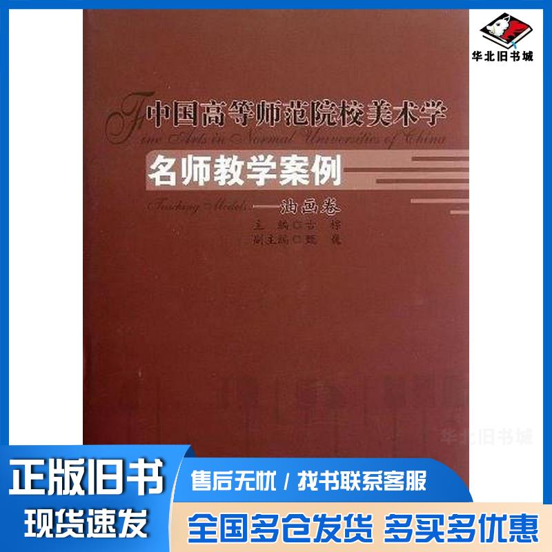 正版旧书中国高等师范院校美术学名师教学案例系列古棕北京师范大学出版社9787303151851