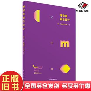 正版旧书博物馆展示设计邹一了孙嘉安丁峰上海人民美术出版社9787558624186