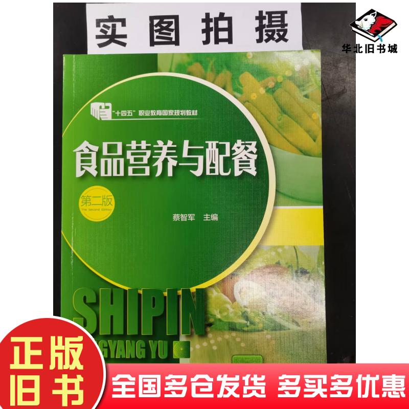 正版旧书食品营养与配餐第二版蔡智军化学工业出版社9787122342218