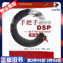 二手手把手教你学DSP--基于TMS320F28335第2版