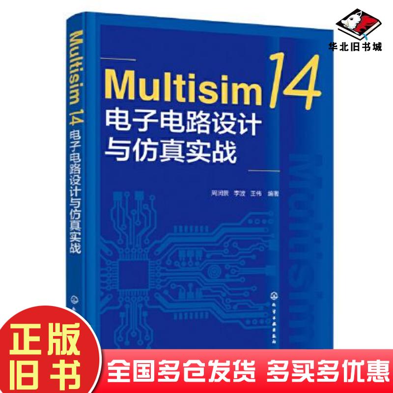 正版旧书Multisim14电子电路设计与仿真实战周润景化学工业出版社9787122413291